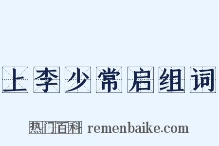 上李少常启组词是什么意思的图片